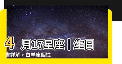 4月17什麼星座|4月17日生日書（白羊座）